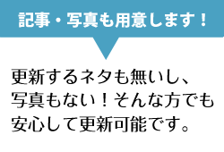 更新するネタも無いし、写真もない！そんな方でも安心して更新可能です。